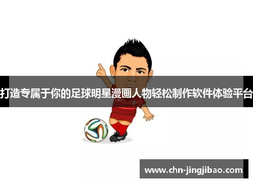 打造专属于你的足球明星漫画人物轻松制作软件体验平台