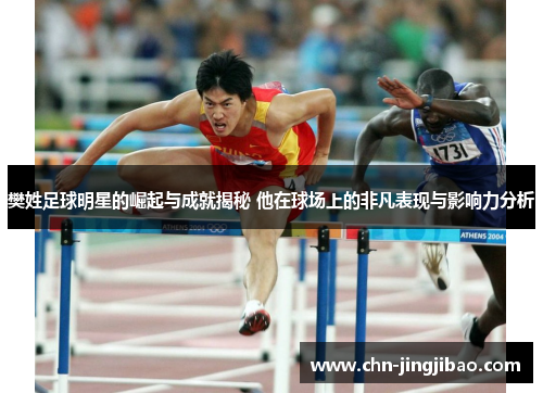 樊姓足球明星的崛起与成就揭秘 他在球场上的非凡表现与影响力分析