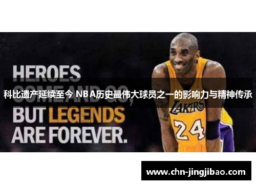 科比遗产延续至今 NBA历史最伟大球员之一的影响力与精神传承