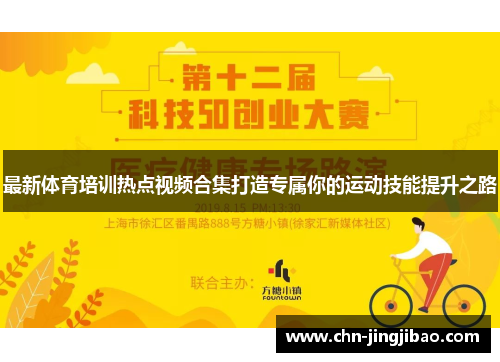 最新体育培训热点视频合集打造专属你的运动技能提升之路
