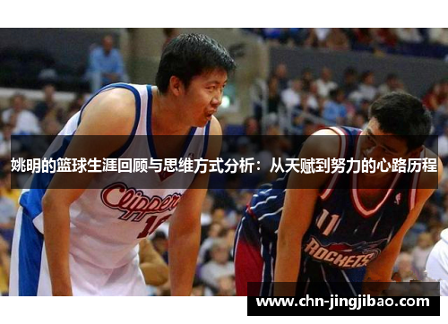 姚明的篮球生涯回顾与思维方式分析:从天赋到努力的心路历程 姚明的篮球生涯回顾与思维方式分析:从天赋到努力的心路历程
