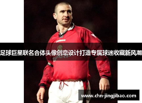 足球巨星联名合体头像创意设计打造专属球迷收藏新风潮