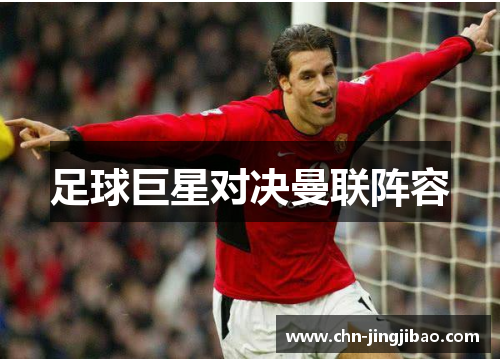 足球巨星对决曼联阵容