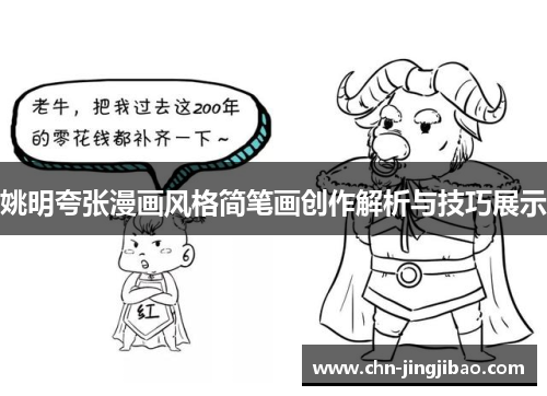 姚明夸张漫画风格简笔画创作解析与技巧展示