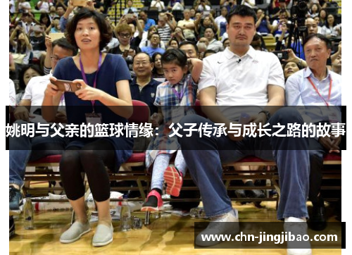 姚明与父亲的篮球情缘：父子传承与成长之路的故事