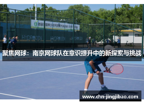 聚焦网球：南京网球队在意识提升中的新探索与挑战