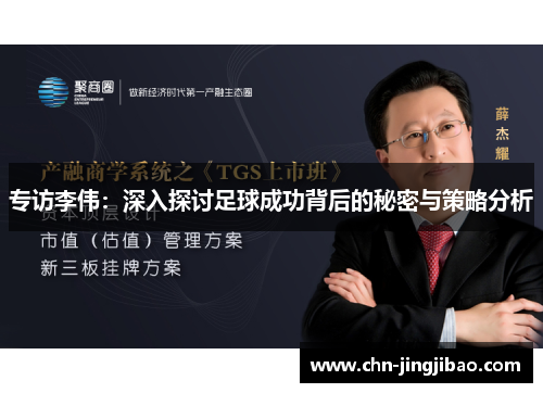 专访李伟：深入探讨足球成功背后的秘密与策略分析