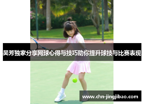 吴芳独家分享网球心得与技巧助你提升球技与比赛表现