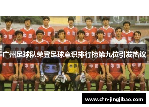 广州足球队荣登足球意识排行榜第九位引发热议