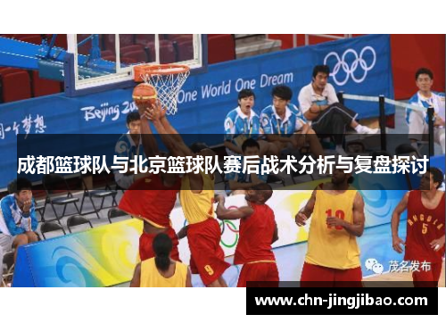 成都篮球队与北京篮球队赛后战术分析与复盘探讨