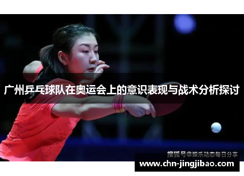 广州乒乓球队在奥运会上的意识表现与战术分析探讨