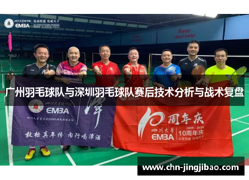 广州羽毛球队与深圳羽毛球队赛后技术分析与战术复盘