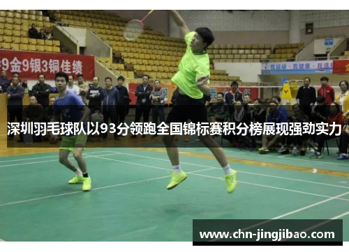 深圳羽毛球队以93分领跑全国锦标赛积分榜展现强劲实力