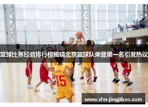 篮球比赛经验排行榜揭晓北京篮球队荣登第一名引发热议