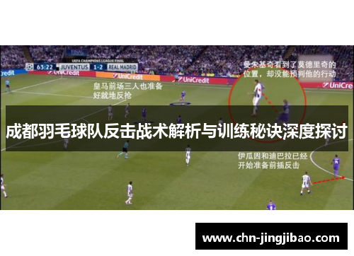 成都羽毛球队反击战术解析与训练秘诀深度探讨