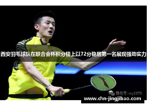 西安羽毛球队在联合会杯积分榜上以72分稳居第一名展现强劲实力
