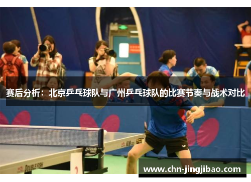 赛后分析：北京乒乓球队与广州乒乓球队的比赛节奏与战术对比