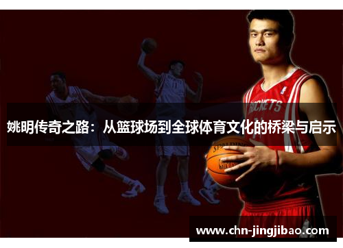 姚明传奇之路：从篮球场到全球体育文化的桥梁与启示