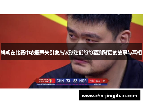 姚明在比赛中衣服丢失引发热议球迷们纷纷猜测背后的故事与真相