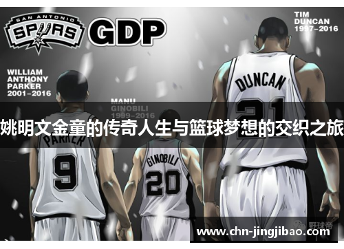 姚明文金童的传奇人生与篮球梦想的交织之旅
