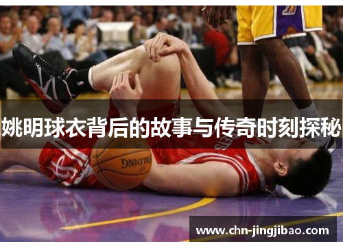姚明球衣背后的故事与传奇时刻探秘