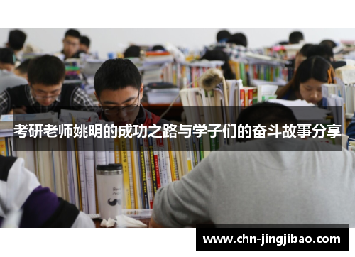 考研老师姚明的成功之路与学子们的奋斗故事分享