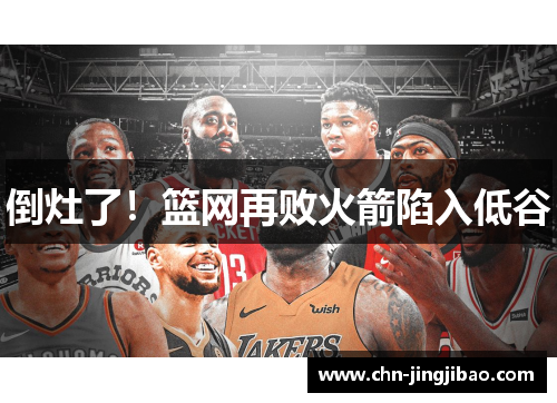 倒灶了！篮网再败火箭陷入低谷