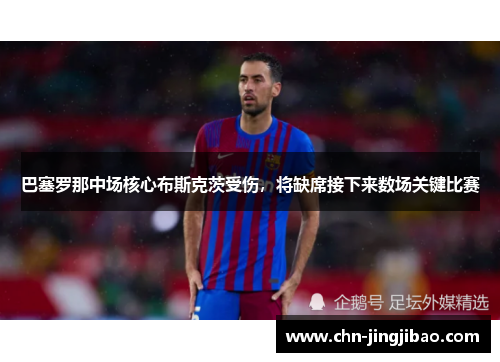 巴塞罗那中场核心布斯克茨受伤，将缺席接下来数场关键比赛