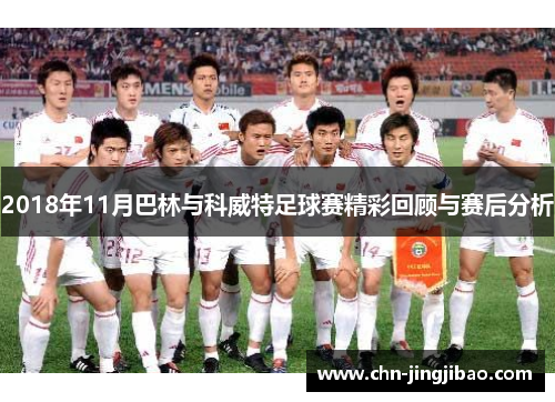 2018年11月巴林与科威特足球赛精彩回顾与赛后分析