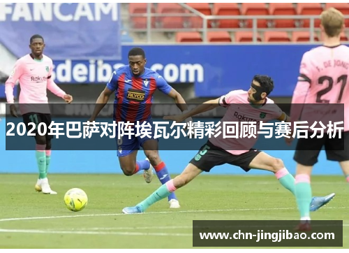2020年巴萨对阵埃瓦尔精彩回顾与赛后分析