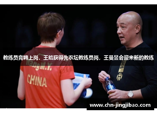教练员竞聘上岗，王皓获得先农坛教练员岗，王曼昱会迎来新的教练