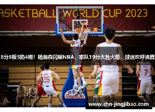8分8板5助4帽!杨瀚森闪耀NBA,率队19分大胜火箭,球迷欢呼沸腾 8分8板5助4帽!杨瀚森闪耀NBA,率队19分大胜火箭,球迷欢呼沸腾