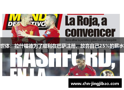 世体：拉什福德为了顺利在巴萨注册，放弃自己25%的薪水