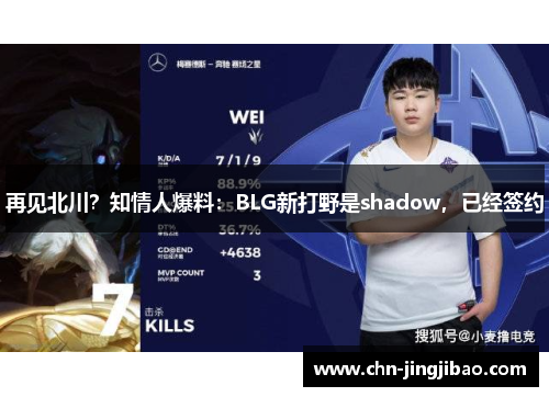 再见北川?知情人爆料:BLG新打野是shadow,已经签约 再见北川?知情人爆料:BLG新打野是shadow,已经签约