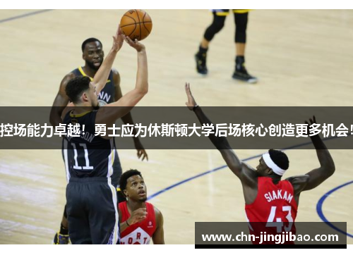 控场能力卓越!勇士应为休斯顿大学后场核心创造更多机会! 控场能力卓越!勇士应为休斯顿大学后场核心创造更多机会!