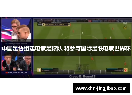 中国足协组建电竞足球队 将参与国际足联电竞世界杯
