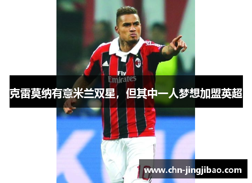 克雷莫纳有意米兰双星，但其中一人梦想加盟英超