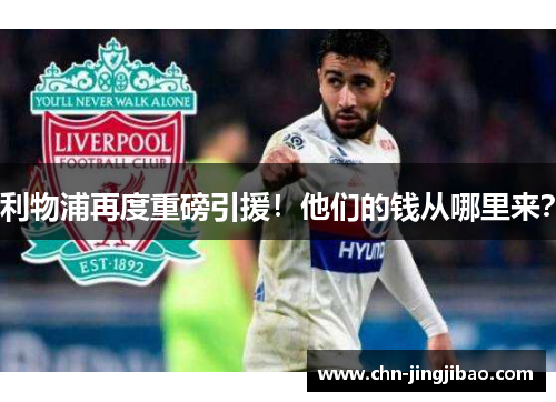 利物浦再度重磅引援！他们的钱从哪里来？