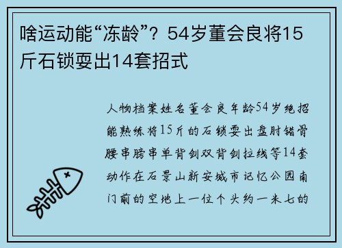 啥运动能“冻龄”？54岁董会良将15斤石锁耍出14套招式