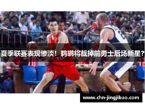 夏季联赛表现惨淡!鹈鹕将裁掉前勇士后场新星? 夏季联赛表现惨淡!鹈鹕将裁掉前勇士后场新星?