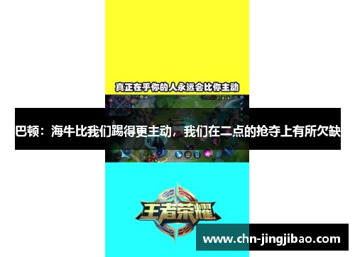 巴顿：海牛比我们踢得更主动，我们在二点的抢夺上有所欠缺