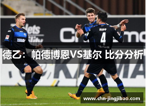 德乙：帕德博恩VS基尔 比分分析