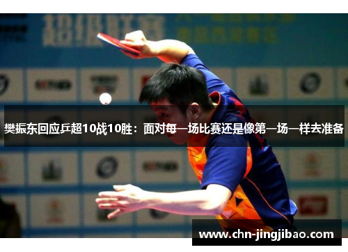 樊振东回应乒超10战10胜：面对每一场比赛还是像第一场一样去准备