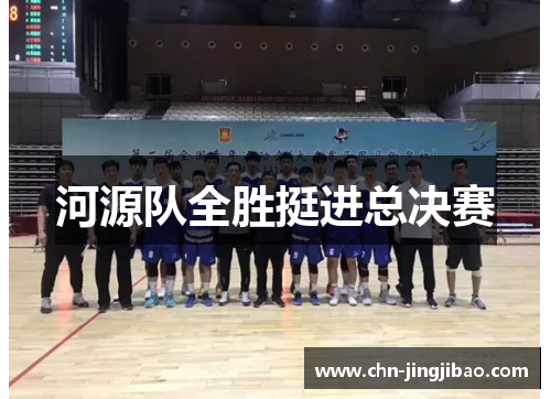 河源队全胜挺进总决赛