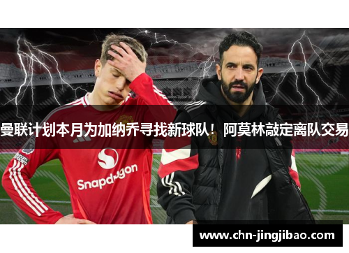 曼联计划本月为加纳乔寻找新球队！阿莫林敲定离队交易