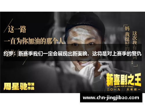 约罗：新赛季我们一定会展现出新面貌，这将是对上赛季的复仇