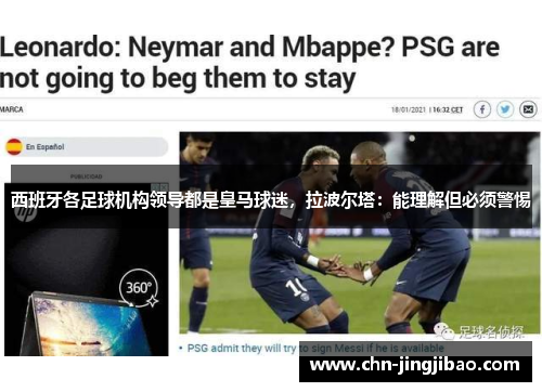 西班牙各足球机构领导都是皇马球迷，拉波尔塔：能理解但必须警惕