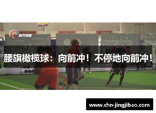 腰旗橄榄球：向前冲！不停地向前冲！