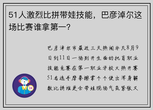 51人激烈比拼带娃技能，巴彦淖尔这场比赛谁拿第一？