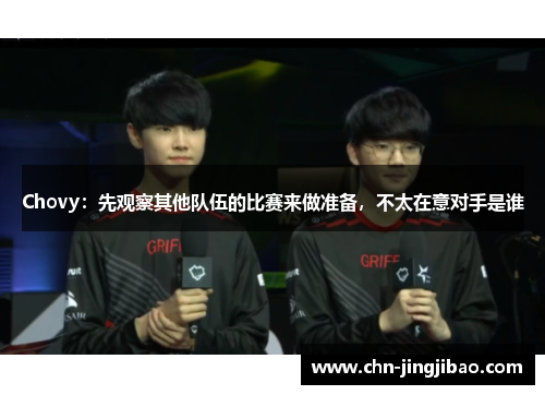 Chovy：先观察其他队伍的比赛来做准备，不太在意对手是谁